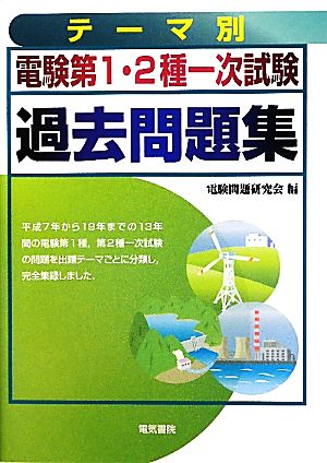 テーマ別電験第1・2種一次試験過去問題集