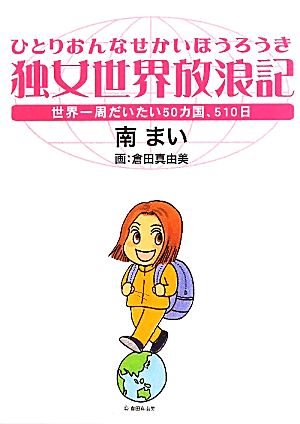 独女世界放浪記 世界一周だいたい50カ国、510日