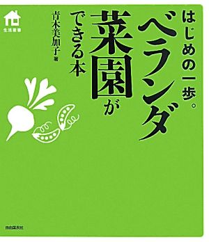 ベランダ菜園ができる本 はじめの一歩。 生活叢書