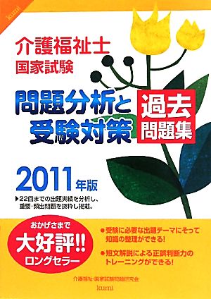 介護福祉士国家試験問題分析と受験対策過去問題集(2011年版)