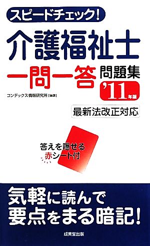 スピードチェック！介護福祉士 一問一答問題集('11年版) 最新法改正対応