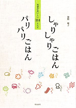 しゃりしゃりごはんパリパリごはん 食感がおいしい114レシピ