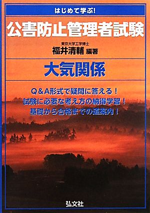 はじめて学ぶ！公害防止管理者試験 大気関係