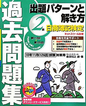 日商簿記検定過去問題集2級出題パターンと解き方 2010年11月試験対策用