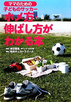 ママのための子どものサッカー ホメ方・伸ばし方がわかる本