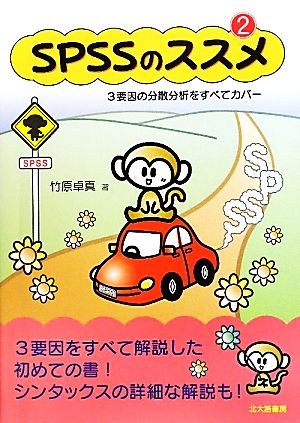 SPSSのススメ(2) 3要因の分散分析をすべてカバー