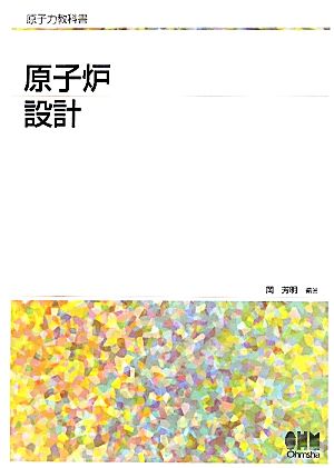 原子炉設計 原子力教科書