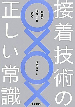 接着技術の正しい常識 誤解や勘違いを解く