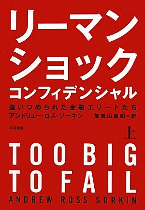 リーマン・ショック・コンフィデンシャル(上) 追いつめられた金融エリートたち