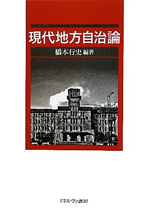 現代地方自治論