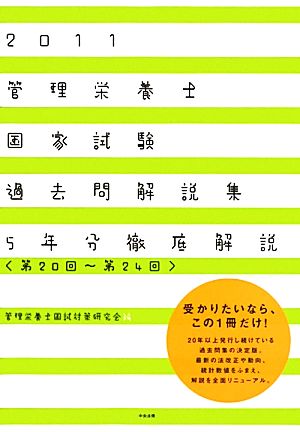 管理栄養士国家試験過去問解説集(2011) 第20回～第24回5年分徹底解説