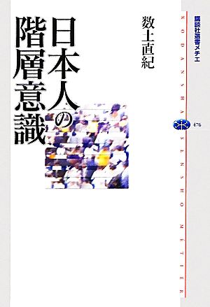 日本人の階層意識 講談社選書メチエ476