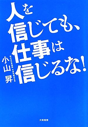 人を信じても、仕事は信じるな！