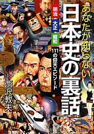 あなたが知らない日本史の裏話 明治・大正・昭和111の仰天エピソード 新人物文庫