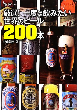厳選！一度は飲みたい世界のビール200本極旨シリーズ