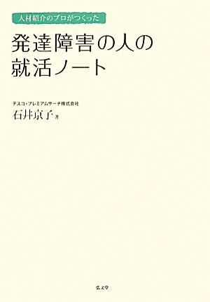 人材紹介のプロがつくった発達障害の人の就活ノート