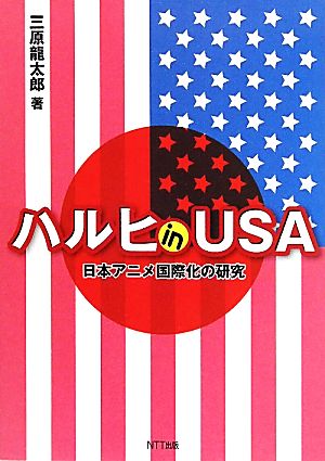 ハルヒin USA日本アニメ国際化の研究