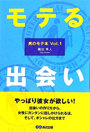 モテる出会い(Vol.1) 男のモテ本