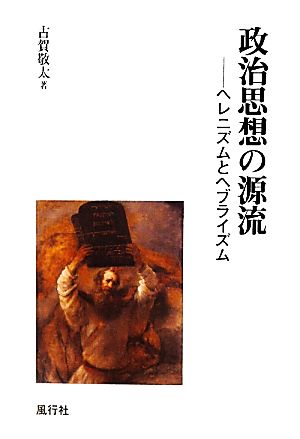 政治思想の源流 ヘレニズムとヘブライズム