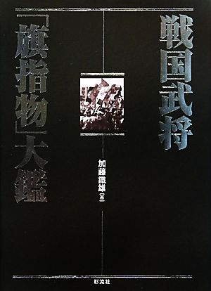 戦国武将「旗指物」大鑑