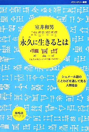 永久に生きるとは シュメール語のことわざを通して見る人間社会 バウンダリー叢書