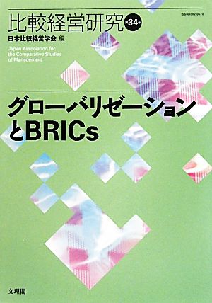 グローバリゼーションとBRICs 比較経営研究第34号