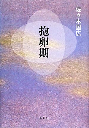 抱卵期 季刊文科コレクション