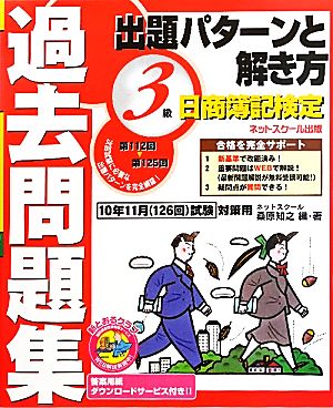 日商簿記検定過去問題集3級出題パターンと解き方 2010年11月試験対策用