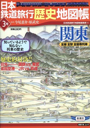 日本鉄道旅行歴史地図帳 3号 関東