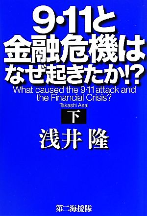 9・11と金融危機はなぜ起きたか!?(下)