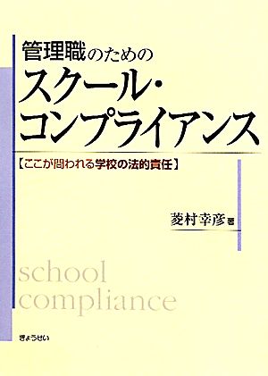 管理職のためのスクール・コンプライアンス ここが問われる学校の法的責任