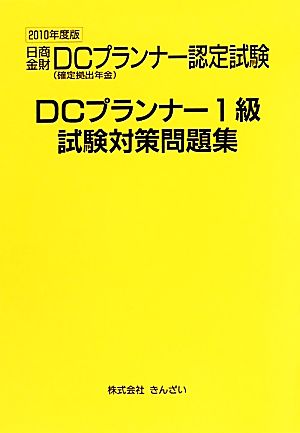 DCプランナー1級試験対策問題集(2010年度版)