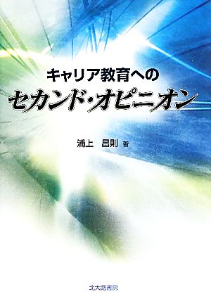 キャリア教育へのセカンド・オピニオン