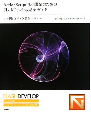 ActionScript3.0開発のためのFlashDevelop完全ガイドフルFlashサイト制作スタイル