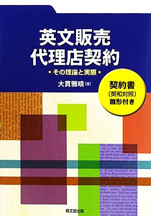 英文販売・代理店契約 その理論と実際 契約書雛形付き