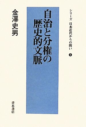 自治と分権の歴史的文脈 シリーズ日本近代からの問い5