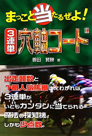 まっこと当たるぜよ！3連単穴軸コード