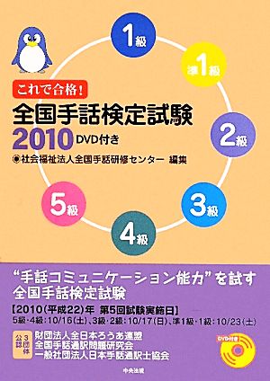 これで合格！全国手話検定試験(2010) 第4回全国手話検定試験解説集