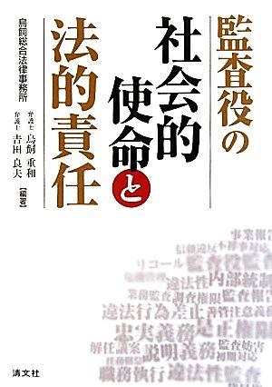 監査役の社会的使命と法的責任