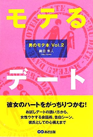 モテるデート(Vol.2) 男のモテ本