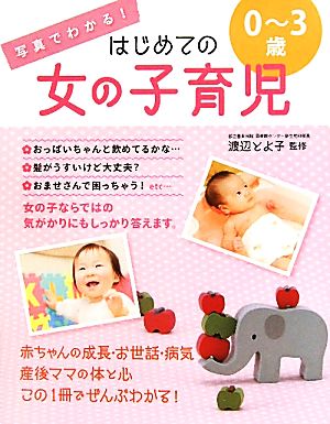 写真でわかる！はじめての女の子育児0～3歳