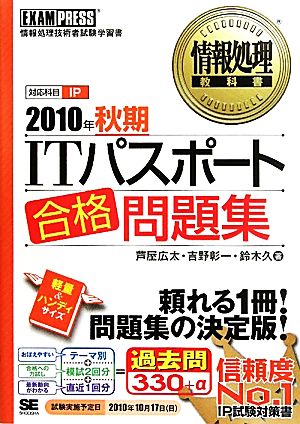 ITパスポート合格問題集(2010年秋期) 情報処理教科書