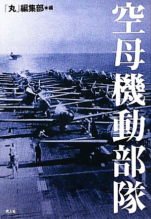 空母機動部隊 私は非情の海空戦をこう戦った！