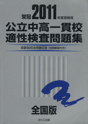 公立中高一貫校適性検査問題集 全国版(2011年度受験用)