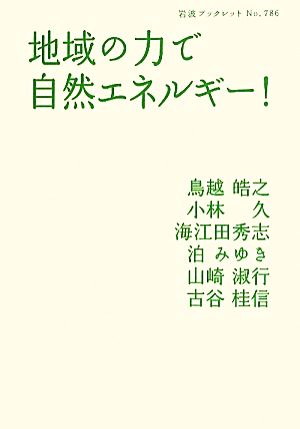 地域の力で自然エネルギー！ 岩波ブックレット786