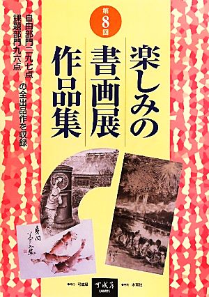 楽しみの書画展作品集(第8回)