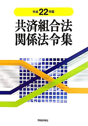 共済組合法関係法令集(平成22年版)