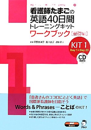 看護師たまごの英語40日間トレーニングキット ワークブック(KIT1)基礎編英語でつなぐ世界といのち 医学英語シリーズ3