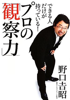 できる人だけが持っている！プロの「観察力」