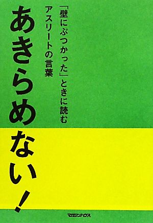 あきらめない！ 「壁にぶつかった」ときに読むアスリートの言葉